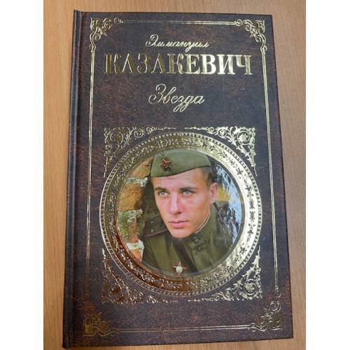Эммануил Казакевич. Звезда