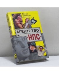 Агентство "НЛС"