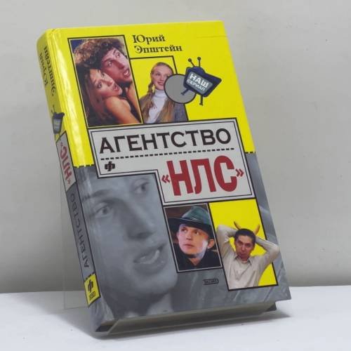 Обложка книги «Агентство "НЛС"» — Ю. Эпштейн, ISBN 9785699063970