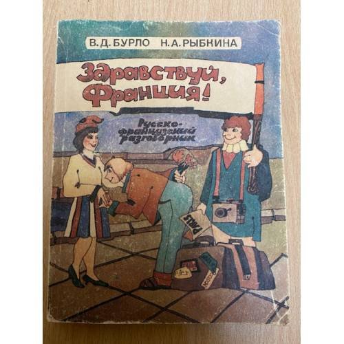 Здравствуй, Франция!