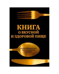 Книга о вкусной и здоровой пище