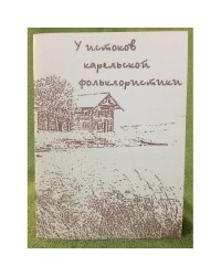 У истоков Карельской фольклористики. К 100-летию в.Я.Евсеев