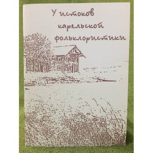 У истоков Карельской фольклористики. К 100-летию в.Я.Евсеев