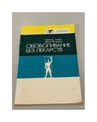 Обезболивание без лекарств
