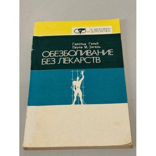 Обложка книги «Обезболивание без лекарств» — Зигель Паула М., Гельб Гарольд, ISBN 5345003548