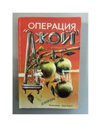 Операция "Джой"