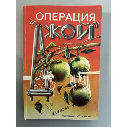 Обложка книги «Операция "Джой"» — Чаварриа Даниэль