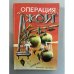 Обложка книги «Операция "Джой"» — Чаварриа Даниэль