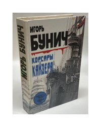 Корсары кайзера 