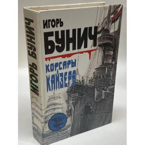 Корсары кайзера 