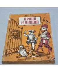Принц и нищий