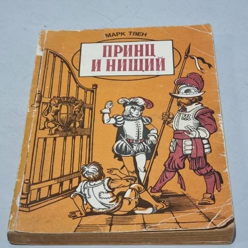 Обложка книги «Принц и нищий» — Твен М.