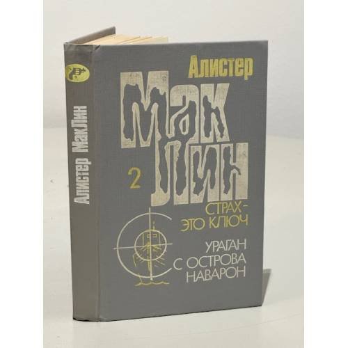 Обложка книги «Страх - это ключ. Ураган с острова Наварон» — Алистер Маклин