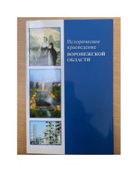 Историческое краеведение Воронежской области. Учебное пособие / центр духовного возрождения черноземного края