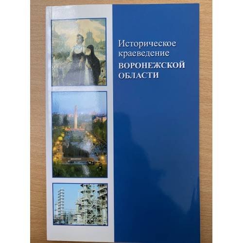 Историческое краеведение Воронежской области. Учебное пособие / центр духовного возрождения черноземного края