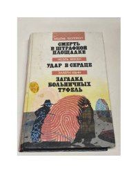 Смерть в штрафной площадке. Удар в сердце. Загадка больничных туфель