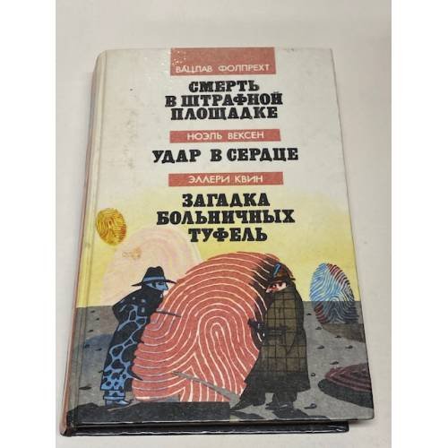 Смерть в штрафной площадке. Удар в сердце. Загадка больничных туфель