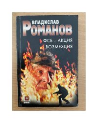 ФСБ - Акция возмездия