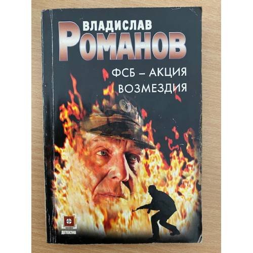 ФСБ - Акция возмездия