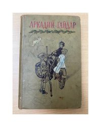 Гайдар. Том 3. Повести и рассказы. Фронтовые записи. Собрание сочинений в четырех томах
