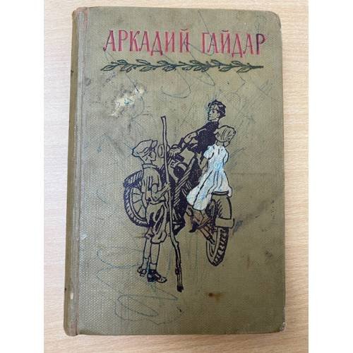 Гайдар. Том 3. Повести и рассказы. Фронтовые записи. Собрание сочинений в четырех томах