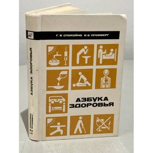Обложка книги «Азбука здоровья» — Гилел Спокойно, Янис Промберг