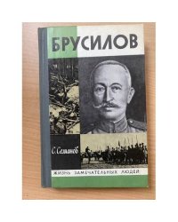Брусилов
