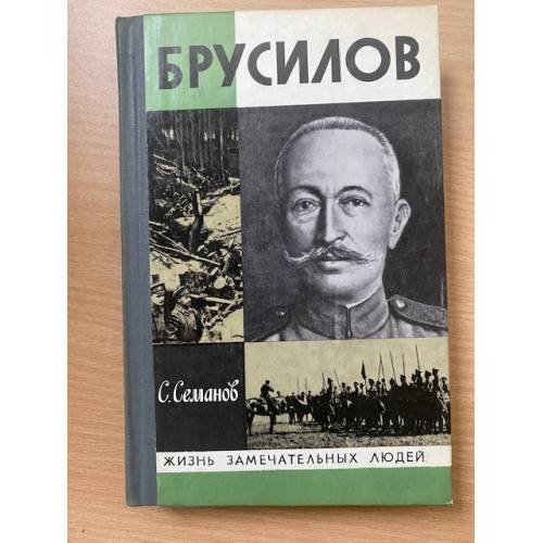 Брусилов