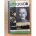 Брусилов