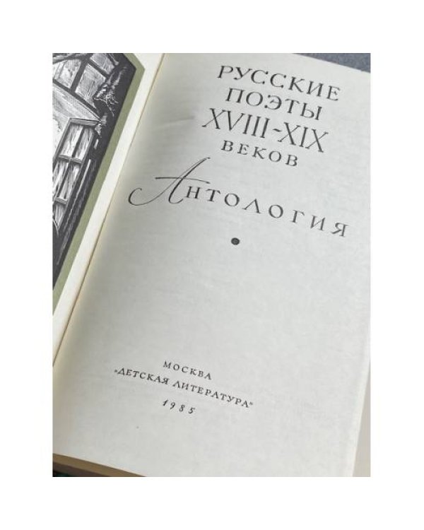 Русские поэты XVIII - XIX веков. Антология