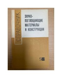 Звукопоглощающие материалы и конструкции
