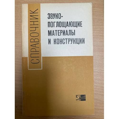 Звукопоглощающие материалы и конструкции