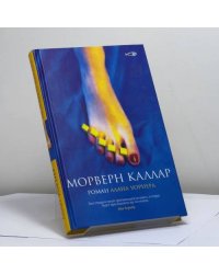 Морверн Каллар