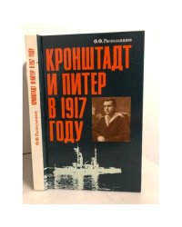 Кронштадт и Питер в 1917 году