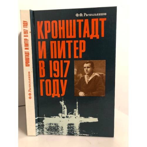 Обложка книги «Кронштадт и Питер в 1917 году» — Раскольников Федор Федорович, ISBN 5250008194