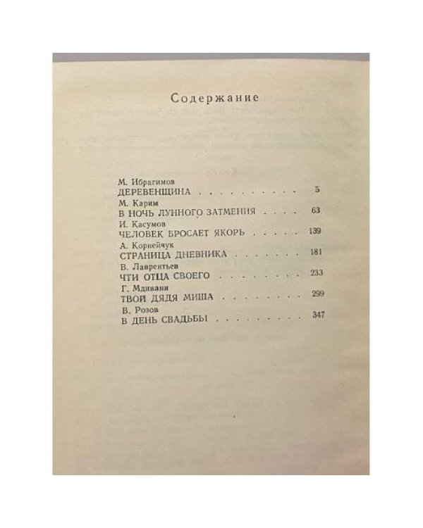 Дополнительное изображение книги «Пьесы советских писателей. В шести томах. Том 5»