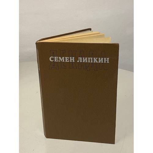 Обложка книги «Декада» — Семен Израилевич Липкин, ISBN 5700002035