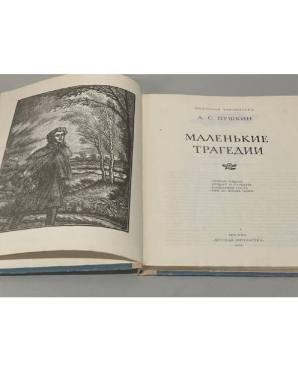 Дополнительное изображение книги «Маленькие трагедии»