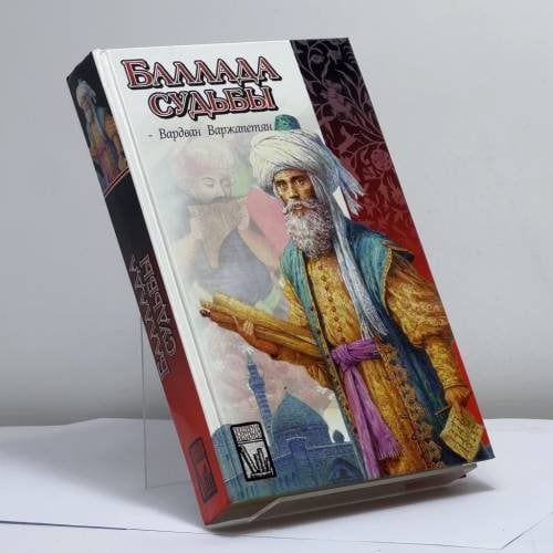 Обложка книги «Баллада судьбы» — Варжапетян В. В., ISBN 9785170118236