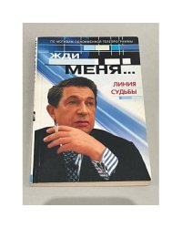 Жди меня...