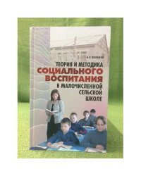 Теория и Методика социального воспитания в малочисленной сельской школе