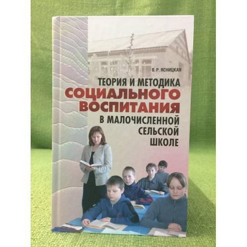 Теория и Методика социального воспитания в малочисленной сельской школе