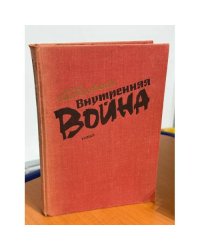 Внутренняя война