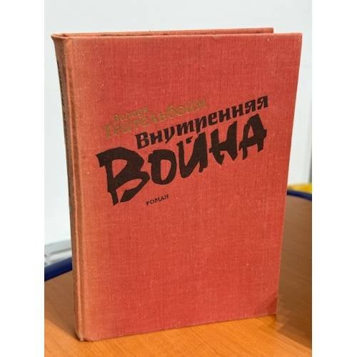Внутренняя война