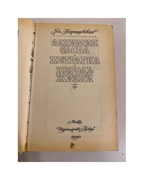 Дополнительное изображение книги «Алхимия слова»