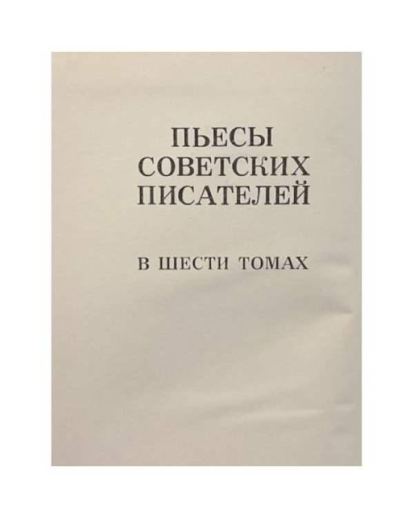 Дополнительное изображение книги «Пьесы советских писателей. В шести томах. Том 5»
