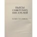 Дополнительное изображение книги «Пьесы советских писателей. В шести томах. Том 5»