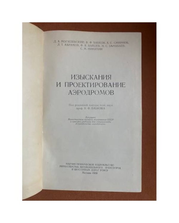 Изыскания и проектирование аэродромов