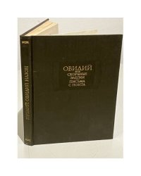 Овидий. Скорбные элегии. Письма с Понта 