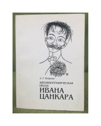 Автобиографическая проза Ивана Цанкара